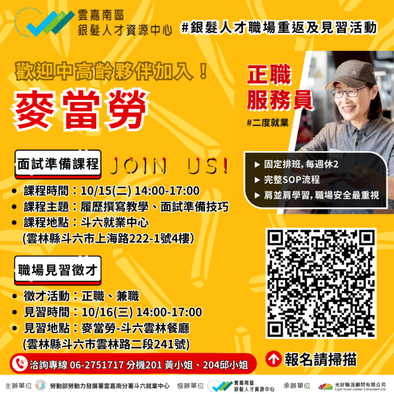 通發-圖6_斗六就業中心將於10月16日（三）下午14點在麥當勞雲林斗六店舉辦銀髮人才職場體驗活動，歡迎壯世代報名參加。