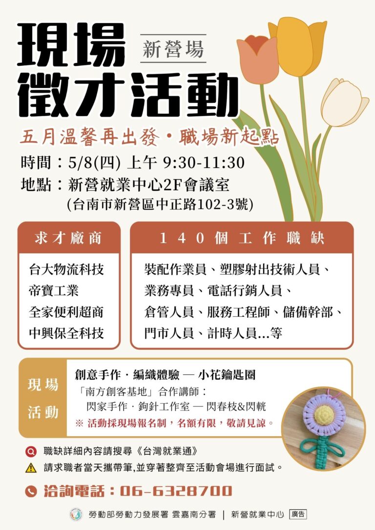 圖說一：新營就業中心於5月8日(四)上午9點30分至11點30分，於新營就業中心二樓舉辦「五月溫馨再出發・職場新起點」聯合徵才活動。