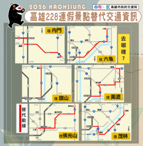228連假景點替代交通資訊