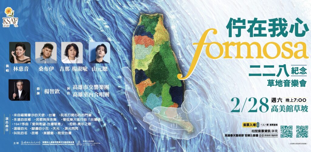 PressRelease_春藝「佇在我心Formosa」二二八紀念草地音樂會圖卡