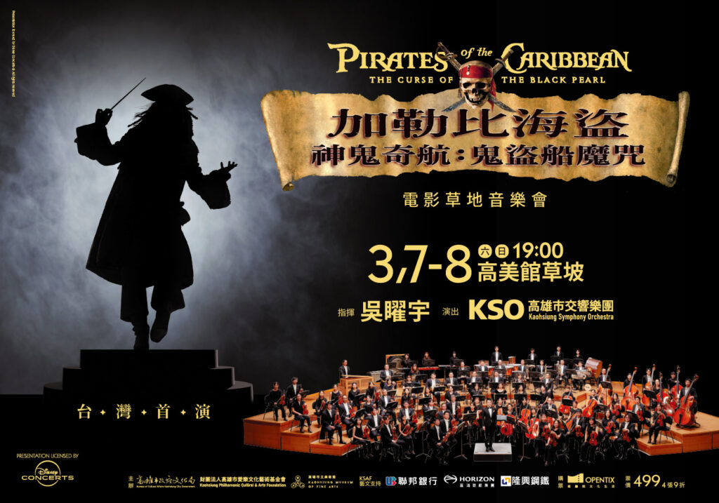 PressRelease_春藝【加勒比海盜_神鬼奇航：鬼盜船魔咒】電影草地音樂會