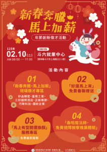 通發-圖1：斗六就業中心將於210(二)上午9點至11點辦理「新春奔騰・馬上加薪」現場徵才活動海報。