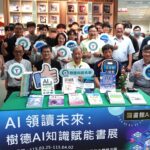 樹德科大打造AI智慧學習校園 「AI領讀未來」書展揭幕匯聚800冊知識資源