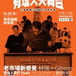 大港開唱20週年「有塩人大舞台」限定登場 DJ快閃、商家串聯與前夜祭 三大活動指南一次解鎖