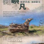 築夢四島！海管處「砌嶼不凡」徵選起跑：40萬獎金尋創意，邀大專學子一起讓海嶼新生