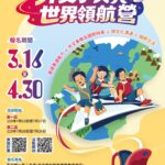 青年走向世界 115年度「外交小尖兵世界領航營」3月16日起開放報名