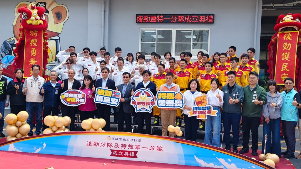 後勁暨特搜第一分隊成立