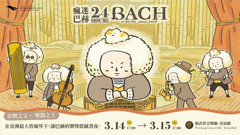 衛武營《瘋迷24巴赫》_宣傳主視覺。衛武營國家藝術文化中心提供。