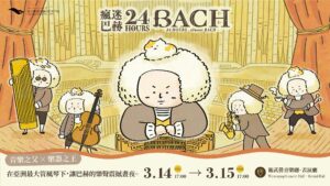 衛武營《瘋迷24巴赫》_宣傳主視覺。衛武營國家藝術文化中心提供。