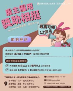 通傳-雇主只要僱用公立就業服務機構所推介之二度就業婦女，則可依其身份申請每人每月9千至1萬5千元的僱用獎助津貼、最長發給12個月