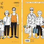 跨越年齡的性別平權實踐 《性別平等教育季刊》第111期引領高齡人生新圖像