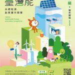 【科工館新聞快訊】 「臺灣能-永續能源創意實作競賽」報名延長至5月13日止！