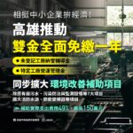 相挺中小企業拼經濟！高雄推動納管及特定工廠「雙金全面免繳一年」 同步擴大環境改善補助項目