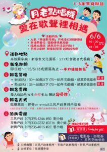 「月老點唱機‧愛在歌聲裡相遇」單身聯誼