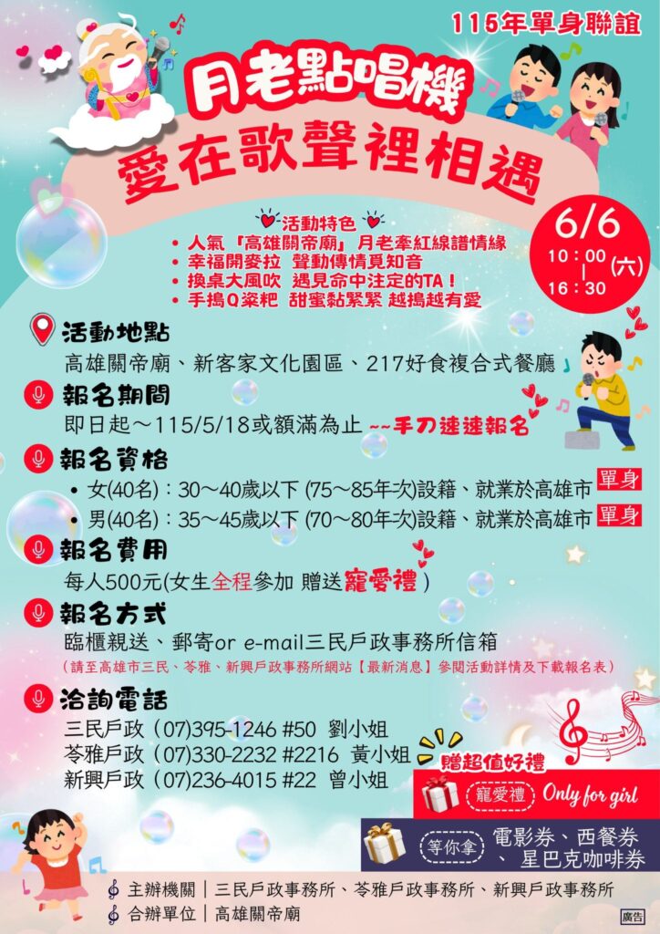 「月老點唱機‧愛在歌聲裡相遇」單身聯誼