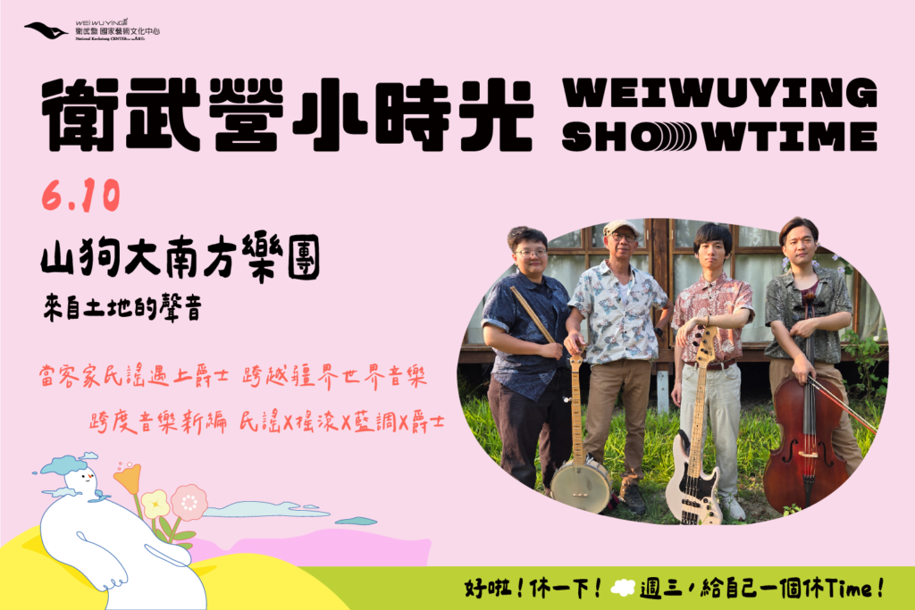 【衛武營小時光】山狗大南方樂團_《來自土地的聲音》宣傳照片，衛武營國家藝術文化中心提供。
