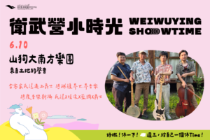 【衛武營小時光】山狗大南方樂團_《來自土地的聲音》宣傳照片，衛武營國家藝術文化中心提供。