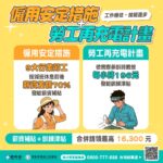 強化版僱用安定措施助減班勞工最高可領6萬9  勞動部南分署籲把握申請期限
