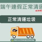 端午連假期間，垃圾正常清運