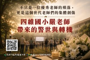 【115-06-06新聞稿】不只是一位優秀老師的殞落_─_這個世代老師們的集體創傷
