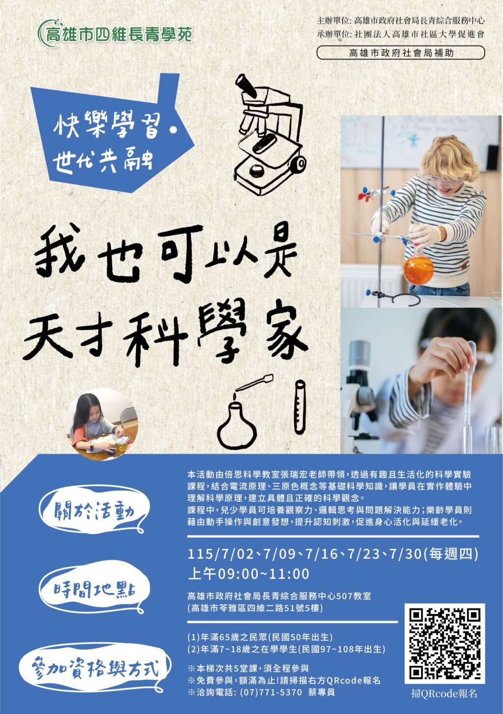 四維長青學苑暑期老幼共學：我也可以是天才科學家