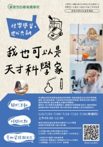 四維長青學苑暑期老幼共學：我也可以是天才科學家
