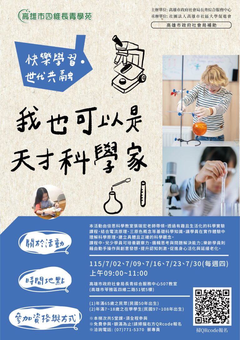 四維長青學苑暑期老幼共學：我也可以是天才科學家