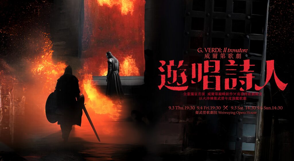 衛武營年度旗艦製作-威爾第歌劇《遊唱詩人》，舞台整體充滿《冰與火之歌》中世紀奇幻風格。衛武營國家藝術文化中心提供