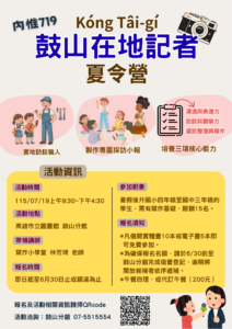 0719在地記者夏令營__海報鼓山