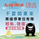 高雄夏日最強冰品盛典 「2026大港閱冰」7/18哈瑪星登場 50家人氣冰品齊聚 EXO歌迷享限量禮冰券、漫遊百年哈瑪星