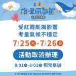 受紅霞颱風影響「2026旗津風箏節暨氣墊水樂園」本週兩日活動取消辦理