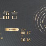 表彰語言傳承典範 延續本土文化薪火 116年本土語言傑出貢獻獎正式起跑