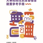 教育部函頒《大專校院性別友善宿舍建置參考手冊》 協助大專校院打造多元共融友善住宿環境