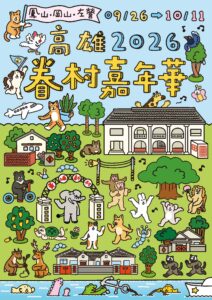 PressRelease_01.2026高雄眷村嘉年華活動主視覺