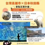 高雄景點互惠計畫持續拓展 高雄市民訪秋田9/1起享專屬優惠