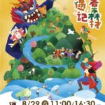 紙風車魔法來襲！8/29 酷暑瘋童趣《蕃薯森林奇遇記》 高雄親子遊樂園區熱力嗨開演