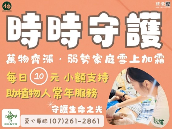 籌措「時時守護」常年服務活動，邀請社會大眾加入守護行列