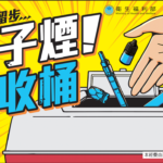 國民健康署電子煙回收機制即起啟動　高雄市同步設43處便利回收點 新法通過後持有最高罰10萬　衛生局籲民眾免登記主動回收