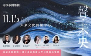PressRelease_《聲・未央》音樂會
