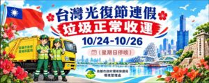 臺灣光復暨金門古寧頭大捷紀念日連假期間垃圾正常收運