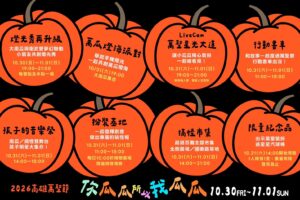 2026高雄萬聖節10/30衛武營登場！大南瓜最後一年展出將與市長一起畢業